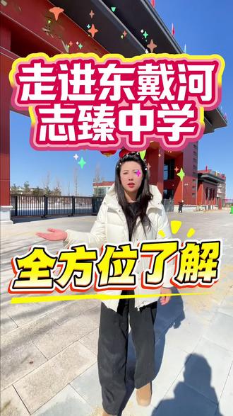 #东戴河 #东戴河志臻中学 #转学 评论区聊聊吧