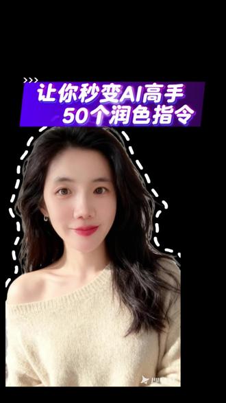 50个润色指令 让你秒变AI高手#豆包#ai #AI工具 #干货分享 #提示词