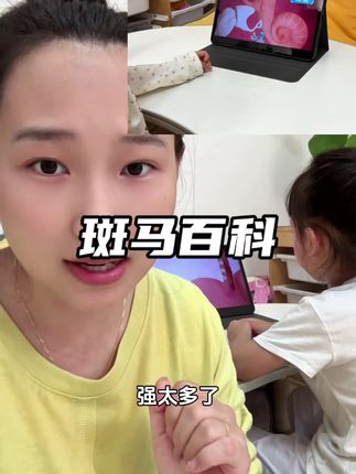 #斑马百科 真的太有意思了,暑假给娃看起来#科普启蒙 #宝宝爱看 #宝妈推荐