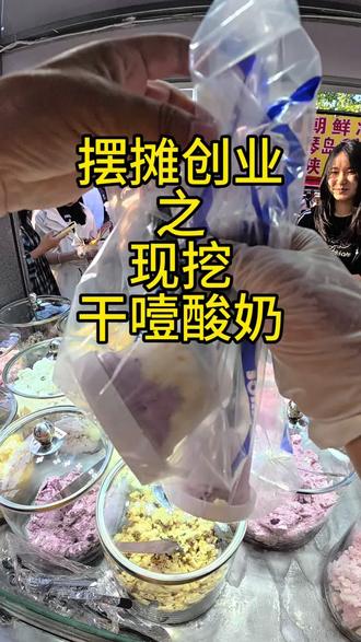 重生之我在夜市摆摊卖酸奶 #我的摆摊日记 #摆摊创业 #干噎酸奶 #冷萃酸奶 #酸奶