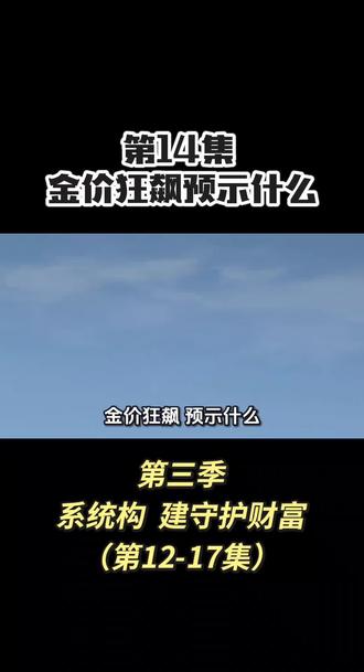 第14集 金价狂飙预示着什么,普通人应该怎么做?#金价 #黄金 #金融常识 #财商教育 #理财