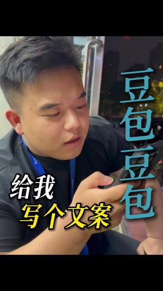 豆包豆包我需要你 #新媒体运营 #万能豆包
