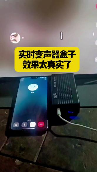 #变声器 实时变声器盒子效果太真实了#实时变声器 #变声器盒子 #手机变声器 #上热门