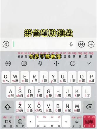 动作飙飑嘟噜呱多好 拼音辅助键盘下载教程 #拼音打字 #拼音辅助键盘 #手机拼音打字 #成人拼音打字 #拼音