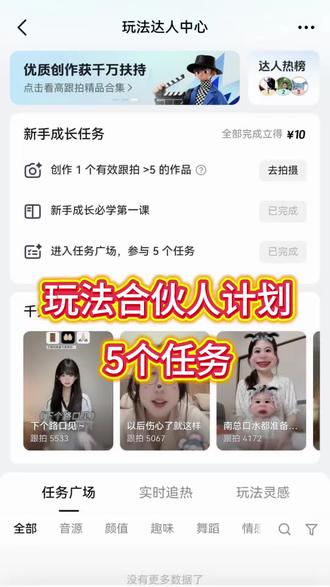 玩法合伙人计划5个任务如何完成 抖音玩法合伙人计划5个任务难点解析以及完整步骤经验分享#真实生活分享计划 #抖音精选计计划#音乐种草计划#江南雨霏霏#抖音玩法合伙人计划