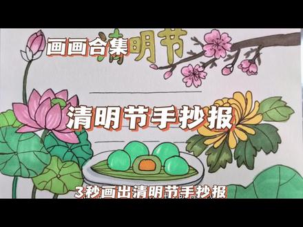 别划走!跟我10秒画出清明节手抄报!快速交手抄报作业!#儿童美术绘画 #清明节手抄报模版 #清明节画 #清明节简笔画 #清明节创意画