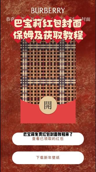 《宝心宝库》Burberry红包封面领取教程
巴宝莉红包封面获取教程
2026年新春红包封面口令大全
#巴宝莉红包封面 #burberry红包封面 #新年红包封面 #红包封面口令码 #巴宝莉红包怎么领取