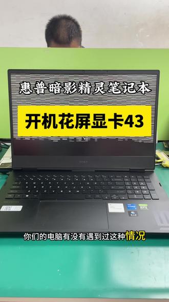 #创作灵感 惠普暗影精灵“花屏绝症”救活了!陕西粉丝寄修全程太解压
陕西咸阳粉丝的惠普暗影精灵炸了——开机满屏乱码,切独显直接花成抽象画,进系统能操作却看得人眼晕,这不纯纯显卡版“疑难杂症”?
拆开瞬间看懵:硅脂涂得跟不要钱似的,厚厚一层糊住元器件。万用表一测,实锤是显存有问题。风枪高温稳稳拆显存,主板焊盘堆的残硅脂,倒上洗板水擦得锃亮;新显存涂好焊油精准对位,BGA焊台一加热,焊点牢牢粘住。
装机通电那一刻屏住呼吸——屏幕亮了!没有花屏、没有乱码,桌面图标清清楚楚,连粉丝存的资料都完好无损。点开设备管理器,显卡驱动感叹号消失,独显切换流畅得一批,所有功能测完零bug,这台“重获新生”的暗影精灵,马上打包发回陕西!
你家电脑要是也遇着显卡花屏、独显罢工,别慌,点我头像直接寄修,专治各种笔记本“疑难杂症”~#笔记本维修 #惠普暗影精灵 #暗影精灵笔记本维修 #显卡维修