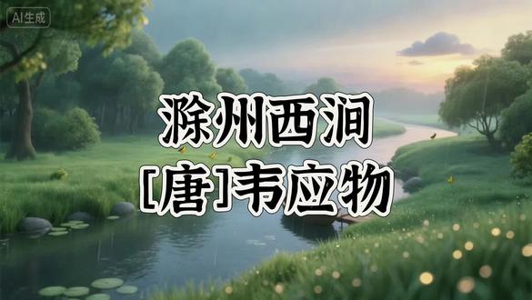 磨耳朵
44.滁州西涧
#幼儿国学启蒙 #小学必背古诗词 #每天坚持学古诗 #古诗吟唱磨耳朵 #和抖音一起学古诗