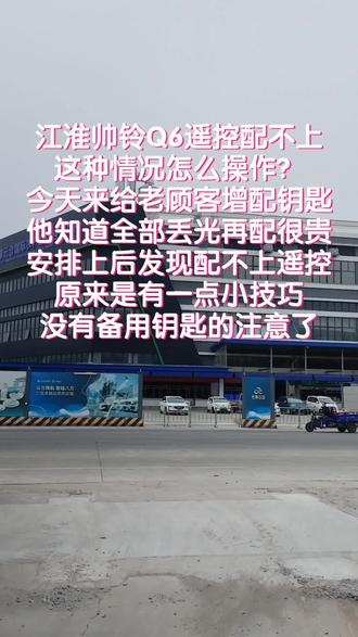 今天顺德阿轩来给一台2021款的江淮帅铃Q6货车配车钥匙,车主是我的老顾客,现场在增配遥控的时候发现这台江淮帅铃q6遥控怎么样都配不上去匹配不进模式,全国的同行们有没有遇到像这种情况?最后顺德阿轩还是轻松搞定了,需要有一点点技巧,全佛山只有一把车钥匙的车主注意备用钥匙,你不配全部丢光贵三倍。
#江淮帅铃q6 #江淮汽车 #顺德配汽车钥匙 #勒流配汽车钥匙 #岚图追光L