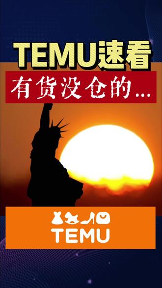 TEMU强制本土仓:有货没仓的,这3条路还能走 #temu TEMU美国站国内直发通道,5月3号正式关闭。
影响谁?做Y2模式、没有美国本土仓的卖家,怎么办?
#跨境电商 #跨境物流#temu #海外仓