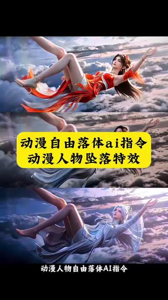 动漫人物自由落体ai指令教程来了!动漫自由落体特效 动漫人物自由落体ai特效 坠落特效 自由落体ai 自由落体动漫 动漫人物悬浮特效壁纸 自由落体动漫角色 自由落体壁纸 自由落体ai制作教程 自由落体ai动态壁纸自由落体ai动漫 下坠壁纸#我的ai分身也太会演了 #即梦AI #我的ai分身杀疯了 #ai分身戏精大赛 #Seedance2.0 即梦ai怎么生成视频的 即梦ai是什么 即梦ai天空飞行