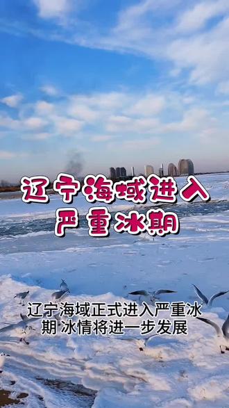 辽宁海域正式进入严重冰期 冰情将进一步发展