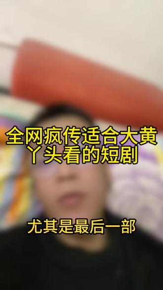 爱伸舌头的短剧#短剧推荐#短剧