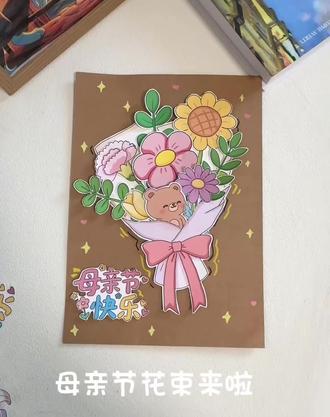 母亲节花束 母亲节手抄报,母亲节花束制作,母亲节快乐,母亲节海报,有高清线稿可打印,制作方便简单,#母亲节#母亲节花束#母亲节手抄报#母亲节贺卡#手抄报模板