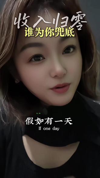 谁会是第一个为你兜底的人 #共鸣同款 #人生智慧语录 #女神共鸣 #金句共鸣 #人间清醒的一段话