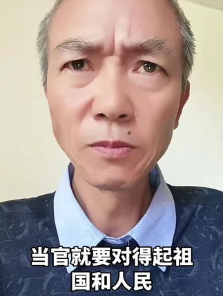 当官就要对得起祖国和人民。#传递正能量