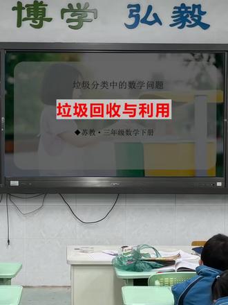 Ai赋能:新数学《垃圾回收与利用》精品课来啦 匹配新教材,公开课上选这节课简单好上
🈶课件➕教案➕逐字稿
#公开课结束后的快乐 #赛课优质课 #垃圾分类我们在行动 #学习 #课件制作