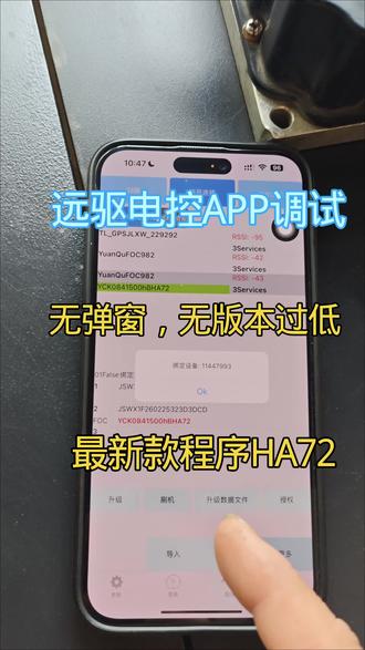 最新款程序HA2,远驱电控APP任意调试,不弹窗,不显示版本过低,正常绑定调试
#控制器维修 #AX电控