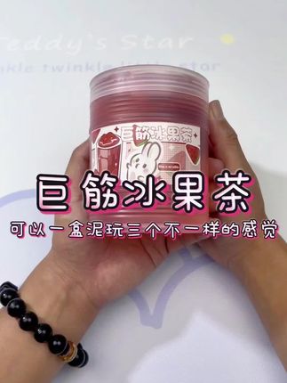 巨筋冰果茶 一泥三玩的假水#解压 #假水 #强烈推荐 #极度舒适 #日常分享