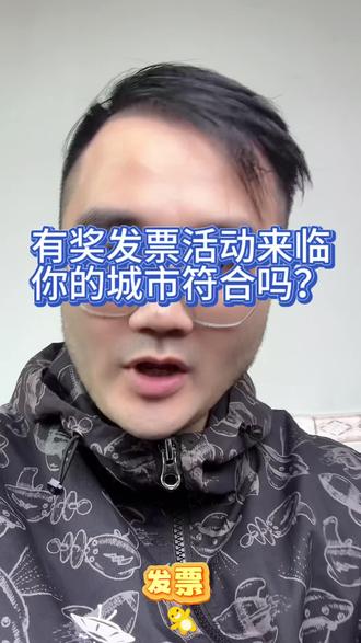 有奖发票活动来了,平时“喜欢”埋单的朋友有福了。看看怎样的条件可以满足?看完记得开发票哦#有奖发票 #民生#消费 #好运分享 #发票