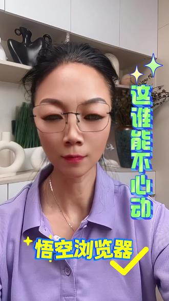 悟空浏览器让每一个人都心动,#悟空浏览器#追剧神器#短剧