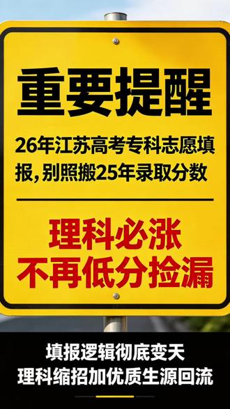 2026江苏专科大变天!照搬25年分数,直接滑档!2026江苏专科报考最大误区:照搬2025年录取分数线!
今年文科专科扩招,压力小幅下降;
重点预警理科专科:缩招2545人 + 单招优质生源大规模回流高考赛道
去年220分捡漏公办的特殊红利彻底结束,今年理科公办分数线必然上涨!
专科填报不要凭感觉、不要套旧数据,今年填报逻辑全面更新,错填直接滑档、错失公办。
关注我,带你用最新规则填稳专科志愿,保住公办名额!
#26年江苏高考 #专科志愿填报 #双高院校 #高考志愿填报#江苏升学规划