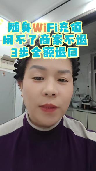 亲身踩坑,随身WiFi充值250用不了,教你三步全额追回- #随身WiFi维权 #充值退款 #12315投诉流程 #消费者权益保护