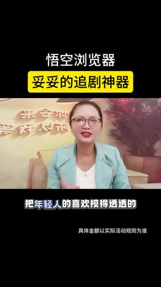 悟空浏览器,妥妥的追剧神器#短剧