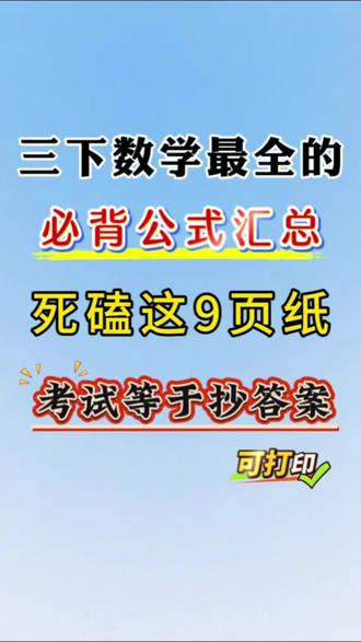 三年级下册数学最全的必背公式汇总,牢记这9页纸,考试等于抄答案。💯#数学考试不丢分 #数学必备 #必背公式汇总