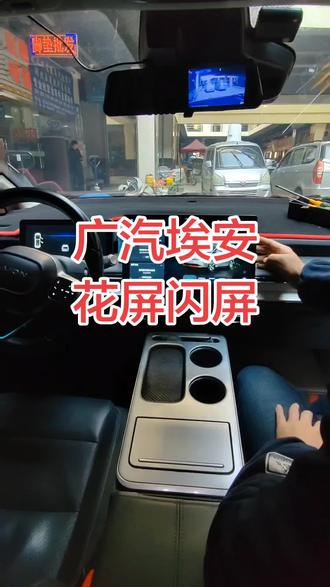 广汽埃安导航大屏幕花屏闪屏黑屏碎屏爆屏维修换屏拆装过程#广汽埃安 #武汉导航维修中心