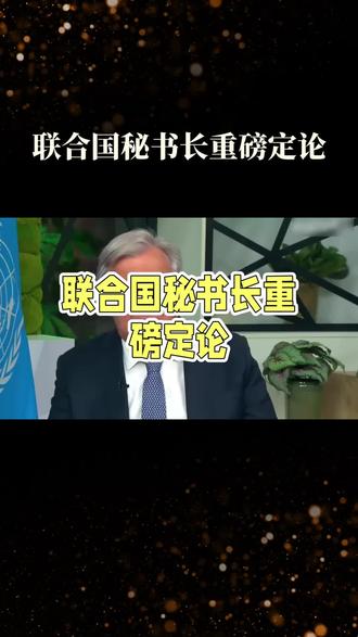 联合国秘书长重磅发声