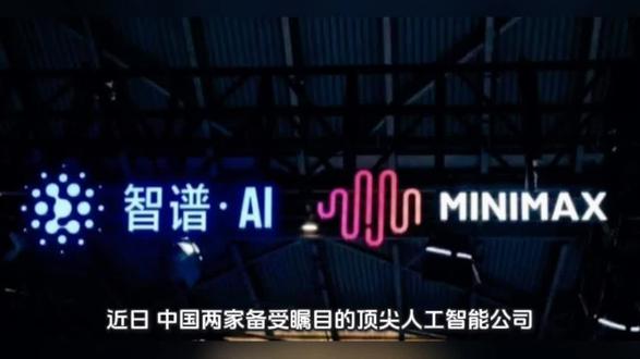 大模型“双雄”争抢“全球第一股”:光鲜上市背后,谁更会“赚钱”?#智谱 #minimax #ai #上市