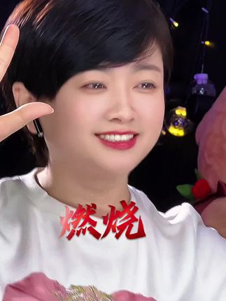 本以为是青铜结果一开口惊艳全场#抖音热歌 #大潞版 #燃烧 @大潞
