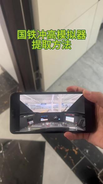 《小友大全》每天一款实用软件分享,今天给你们分享的是国铁冲高模拟器安装教程!#国铁冲高模拟器 #模拟器游戏 #模拟器学车 #游戏