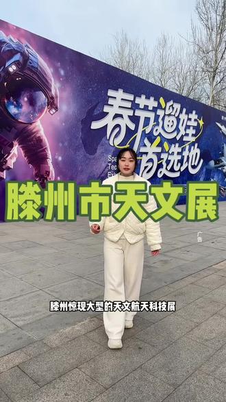 滕州不愧是中国滕州,竟然把天文航天科技展都搬来了. 早鸟票刚刚上线,刷到建议先囤上.#滕州#航天科技体验馆 #亲子游玩好去处 @DOU+小助手 @抖音小助手