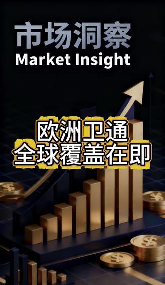 5 国 8 星先落地,欧盟政府卫星通信项目启动,还将联手商业伙伴把信号铺向全球,后续还有大规划!#卫星