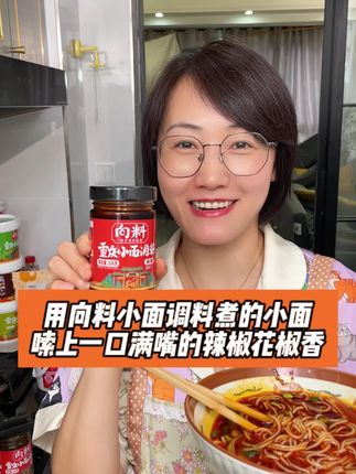 用向料小面调料煮的小面嗦上一口满嘴的辣椒花椒香!!#重庆小面 #吃面 #美食