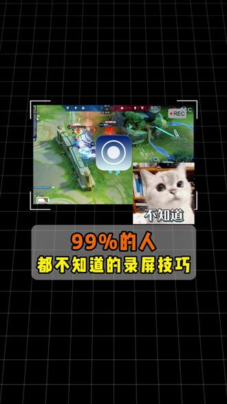 99%的人都不知道的录屏技巧。#录屏软件
#电脑录屏 #游戏录制 #录屏 #游戏如何录屏