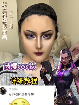 《粉丝投稿我来画》第25期
今天画“芮娜”
宝宝们新年快乐!!!
因为前几天世界线和年前回家等停更了几天!现在我回来啦!!
#化妆教程分享 #cos眼妆 #美妆教程 #cos妆教程 #美妆 @DOU+小助手 @抖音小助手 @辣椒🌶️(接妆版