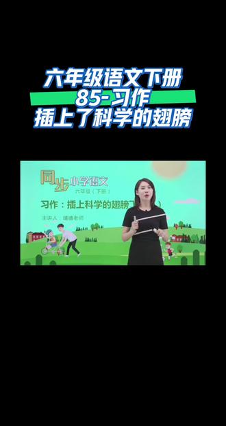 六年级语文下册(85-习作:插上了科学的翅膀)#家长收藏起来给孩子们复习 #同步语文