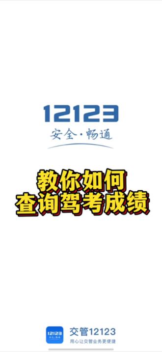 考驾照如何查询成绩?
#西咸驾培韩校长
#驾考成绩在12123怎么查
#驾考成绩怎么查询
#学车考驾照