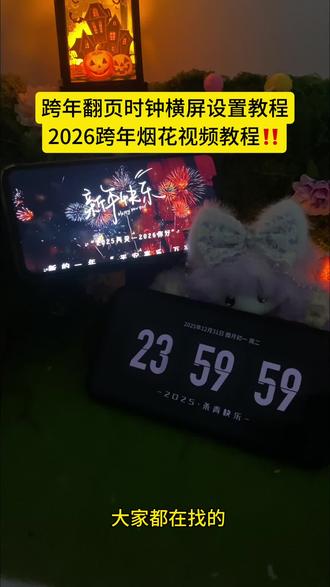 你要的跨年倒计时翻页时钟设置教程❗❗ #2026跨年烟花 2026跨年九宫格拼图 苹果跨年倒计时器横屏视频素材 跨年手机倒计时怎么弄 2026跨年烟花动态视频教程 跨年拍照必备神器 #跨年倒计时 2026新年快乐横屏视频 跨年倒计时翻页时钟怎么设置 苹果跨年倒计时计时器 苹果横屏时钟怎么设置 跨年朋友圈九宫格 跨年倒计时 翻页时钟设置教程 2026跨年九宫格图片素材 2026烟花投屏 苹果倒计时跨年秒表 跨年预制朋友圈get 2026跨年朋友圈文案 苹果跨年倒计时器 跨年倒计时计时器怎么弄 2026跨年夜 跨年仪式感 翻页时钟苹果自带 跨年朋友圈九宫格图片素材 苹果跨年倒计时设置步骤 #剪映 跨年倒计时翻页时钟 跨年朋友圈文案 烟花动图视频 2026烟花投屏教程 跨年倒计时计时器设置教程 2026你想和谁跨年 #翻页时钟 跨年夜倒计时 #跨年倒计时计时器 2026跨年烟花动态背景视频 iphone横屏计时器 跨年倒计时器2026 苹果横屏时钟跨年 2026跨年你打算和谁过