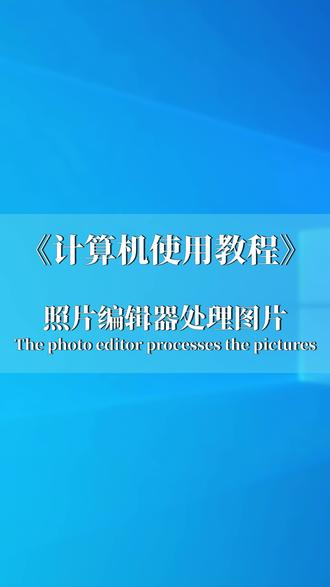 照片编辑器编辑图片#电脑知识 #电脑小技巧
