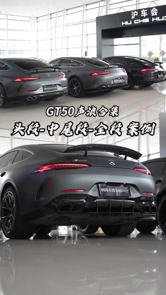 奔驰AMG GT50三种声浪合集来了 #gt50 #amg #声浪 #amggt #gt53