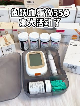 每天需要监测血糖的糖友,赶快趁着鱼跃厂家大活动来囤试纸了,测一次只要几毛钱!#鱼跃550 #糖友 #测血糖 #糖尿病 #高血糖