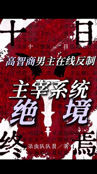 #《十日终焉》#番茄小说 #小说 #火爆 #小说推荐 #上热门