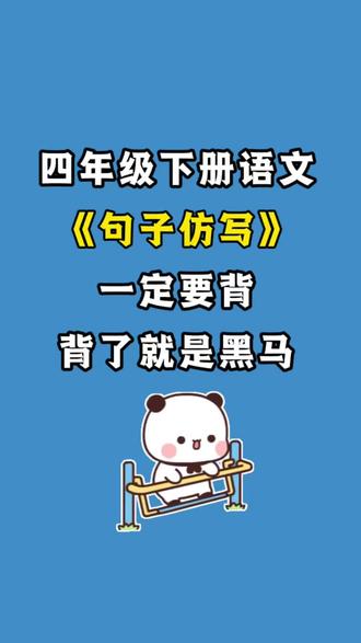 四年级下册语文重点仿写句子汇总,从教材原文运用的修辞手法以及仿写的句子,1-8单元的都给大家梳理好了,家长可打印下来让孩子读一读背一背,积累好词好句,内化为自己的优质储备!考场写作,思路不卡壳!为语文打下坚实的基础,有完整电子版#四年级下册#四年级下册语文#仿写句子 #仿写句子积累 #句子仿写