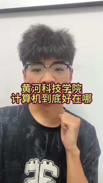 黄河科技学院计算机到底好在哪?#河南高考#黄河科技学院#计算机#专业#转专业 #黄河科技学院