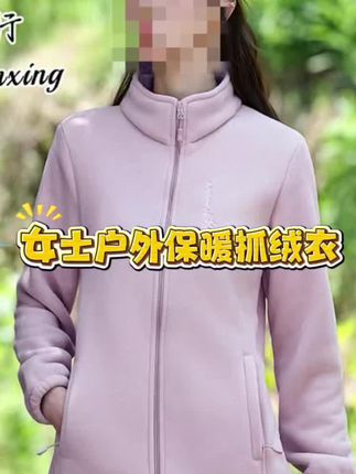 女士户外套抓绒衣保暖防风摇粒绒登山徒步休闲运动款加绒加厚内胆#抓绒衣#摇粒绒外套#加绒外套#保暖外套#女士外套